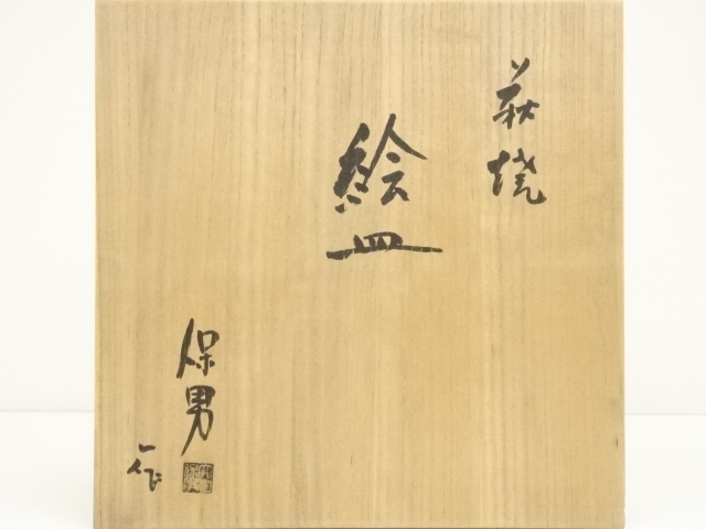 道具 ] - 道具 萩焼 大和保男造 草花絵皿（共箱） | ネットショップ圭